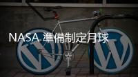 NASA 準備制定月球時區，中國與俄羅斯未參與計畫