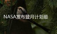 NASA發(fā)布登月計(jì)劃最新安排 : 特朗普列為優(yōu)先發(fā)展事項(xiàng)