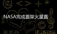 NASA完成首架火星直升機的組裝 或于2021年投入使用