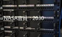 NASA官員：2030年前宇航員或將能在月球上持續(xù)活動