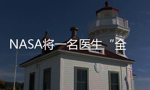 NASA將一名醫(yī)生“全息傳送”到國際空間站上