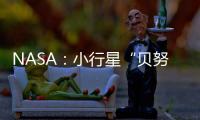 NASA：小行星“貝努”樣本艙在美國猶他州著陸