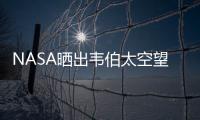 NASA曬出韋伯太空望遠鏡最新自拍：又一個重大里程碑