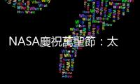 NASA慶祝萬聖節：太陽變「南瓜頭」