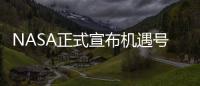 NASA正式宣布機遇號探測器任務結束