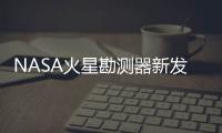 NASA火星勘測器新發現：迷宮形外星人城市