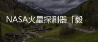 NASA火星探測器「毅力號」採得「令人驚異」的巖石樣本
