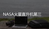 NASA火星直升機第三次飛行成功 距離更遠 速度更快