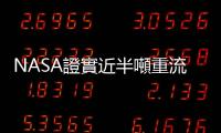 NASA證實(shí)近半噸重流星墜入美國(guó)得州　有民眾錄到音爆聲