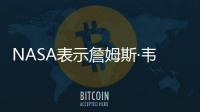 NASA表示詹姆斯·韋伯太空望遠鏡首次被成功組裝