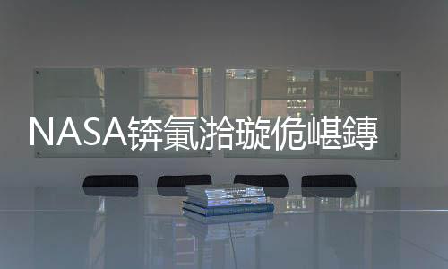 NASA錛氭湁璇佹嵁鏄劇ず鐏槦琛ㄩ潰鏈夋恫鎬佹按鈥旀柊闂燴€旂瀛︾綉