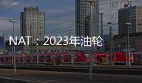 NAT：2023年油輪市場將保持穩(wěn)定