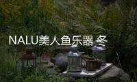 NALU美人魚樂器 冬天 音樂和你更配