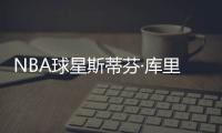 NBA球星斯蒂芬·庫里贏得個人首個高爾夫比賽冠軍，139米一桿進洞