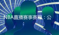 NBA直播賽事賽程：公牛VS獨行俠，獨行俠期待連勝