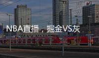 NBA直播，掘金VS灰熊：全面解析比賽背后的故事與戰(zhàn)術(shù)安排