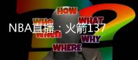 NBA直播：火箭137