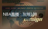 NBA直播：灰熊108