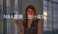 NBA直播：獨行俠123