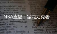 NBA直播：猛龍力克老鷹收獲連勝，老鷹遭遇聯賽三連敗