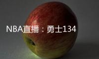 NBA直播：勇士134