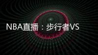 NBA直播：步行者VS火箭，步行者火力全開，火箭如何抵擋
