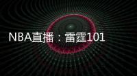 NBA直播：雷霆101