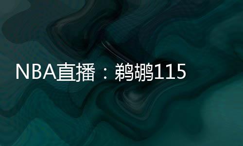 NBA直播：鵜鶘115