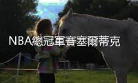 NBA總冠軍賽塞爾蒂克擊退獨行俠，4勝1負奪隊史第18冠，獨居聯盟第一
