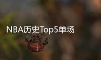 NBA歷史Top5單場表現(xiàn)榜：“魔術(shù)師”約翰遜占據(jù)榜首