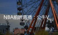 NBA前瞻直播：公牛VS森林狼，唐斯繼續狂飆砍下高分?