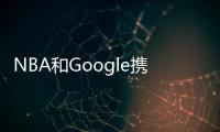 NBA和Google攜手推Pixel Arena：為球迷提供全新比賽觀看體驗