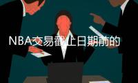NBA交易截止日期前的大問題