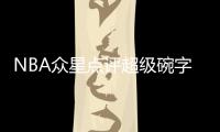 NBA眾星點評超級碗字母哥：中場秀差點讓我陷入麻煩
