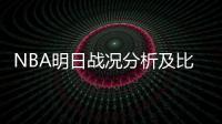 NBA明日戰(zhàn)況分析及比分預(yù)測（蘭德爾湖人集錦）