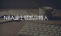 NBA波士頓凱爾特人 VS 底特律活塞：激烈對決掀開籃球巔峰