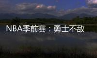 NBA季前賽：勇士不敵馬刺