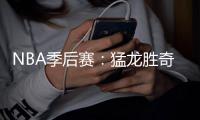 NBA季后賽：猛龍勝奇才