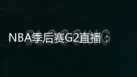 NBA季后賽G2直播：魔術VS騎士，魔術能否復仇成功呢？