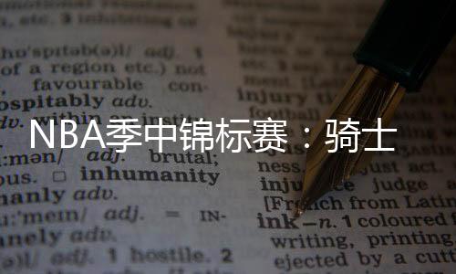 NBA季中錦標賽：騎士122