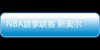 NBA夏季聯賽 新奧爾良鵜鶘 VS 費城76人,本場看好會掄