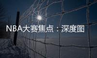 NBA大賽焦點(diǎn)：深度圖表隨著勒布朗，恩比伊德小姐湖人