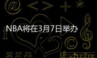 NBA將在3月7日舉辦全明星賽 本周完成最終方案
