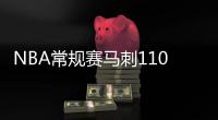 NBA常規(guī)賽馬刺110