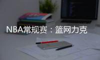 NBA常規賽：籃網力克猛龍收獲三連勝，猛龍遭遇兩連敗