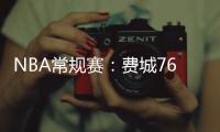 NBA常規(guī)賽：費(fèi)城76人客場“逆襲”，擊敗邁阿密熱火收獲三連勝!