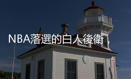 NBA落選的白人後衛，竟創造了近年最精采的灌籃大賽！Mac McClung是誰？