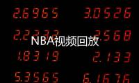 NBA視頻回放