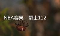 NBA賽果：爵士112