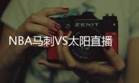 NBA馬刺VS太陽直播：杜蘭特帶隊出擊，成功退敵?